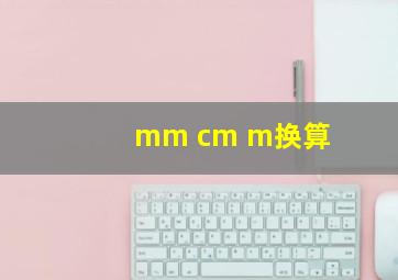 mm cm m换算